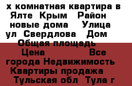 2-х комнатная квартира в Ялте, Крым › Район ­ “новые дома“ › Улица ­ ул. Свердлова › Дом ­ 77 › Общая площадь ­ 47 › Цена ­ 100 000 - Все города Недвижимость » Квартиры продажа   . Тульская обл.,Тула г.